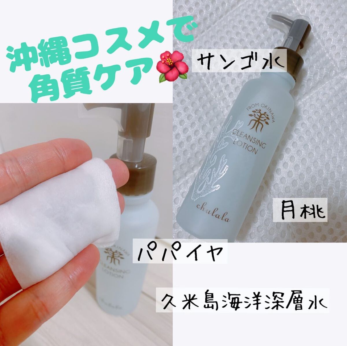 クレンジングローション/ちゅらら/クレンジングウォーターを使ったクチコミ（1枚目）