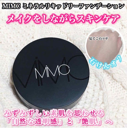 ミネラルリキッドリー ファンデーション SPF22 PA++/MiMC/リキッドファンデーションを使ったクチコミ(1枚目)