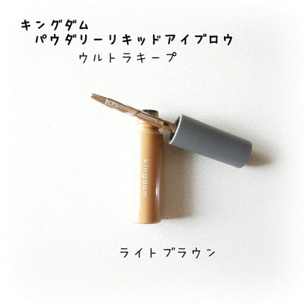 パウダリーリキッドアイブロウ ウルトラキープ /キングダム/リキッドアイブロウを使ったクチコミ(1枚目)