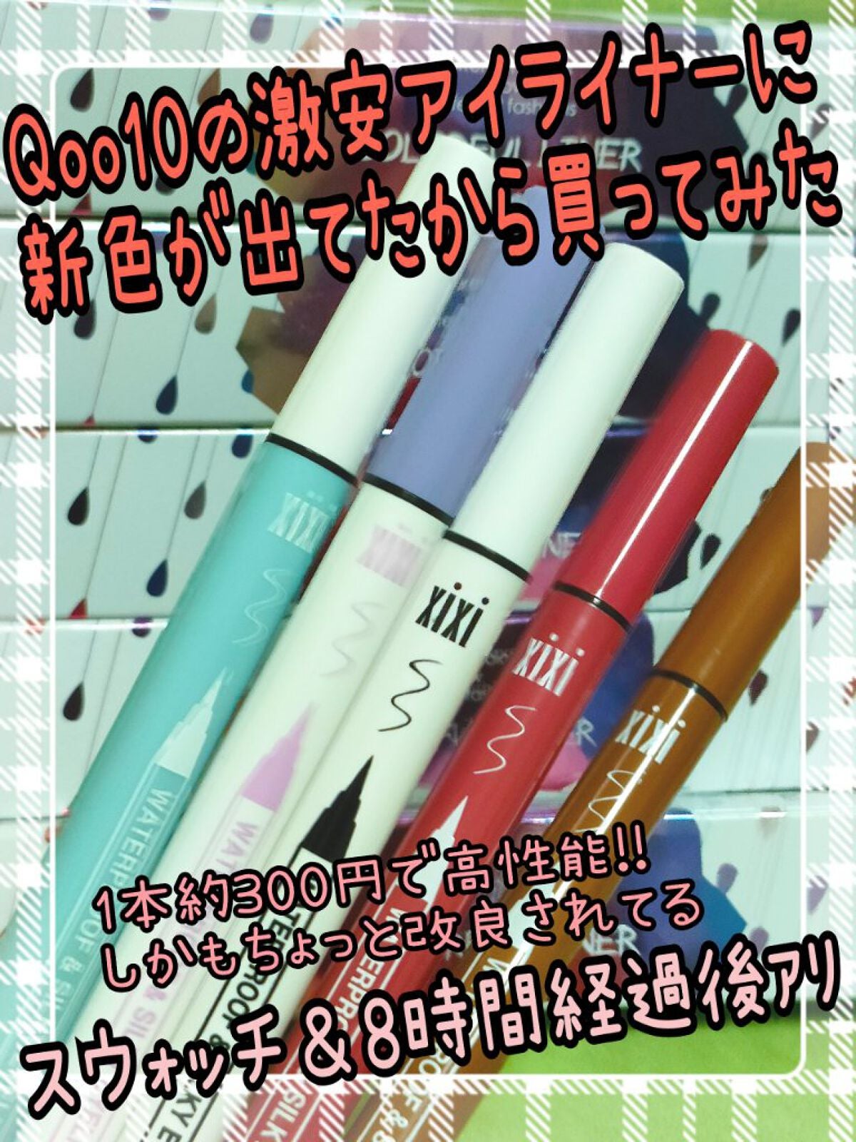 PRETTY EYES/xixi/リキッドアイライナーを使ったクチコミ(1枚目)