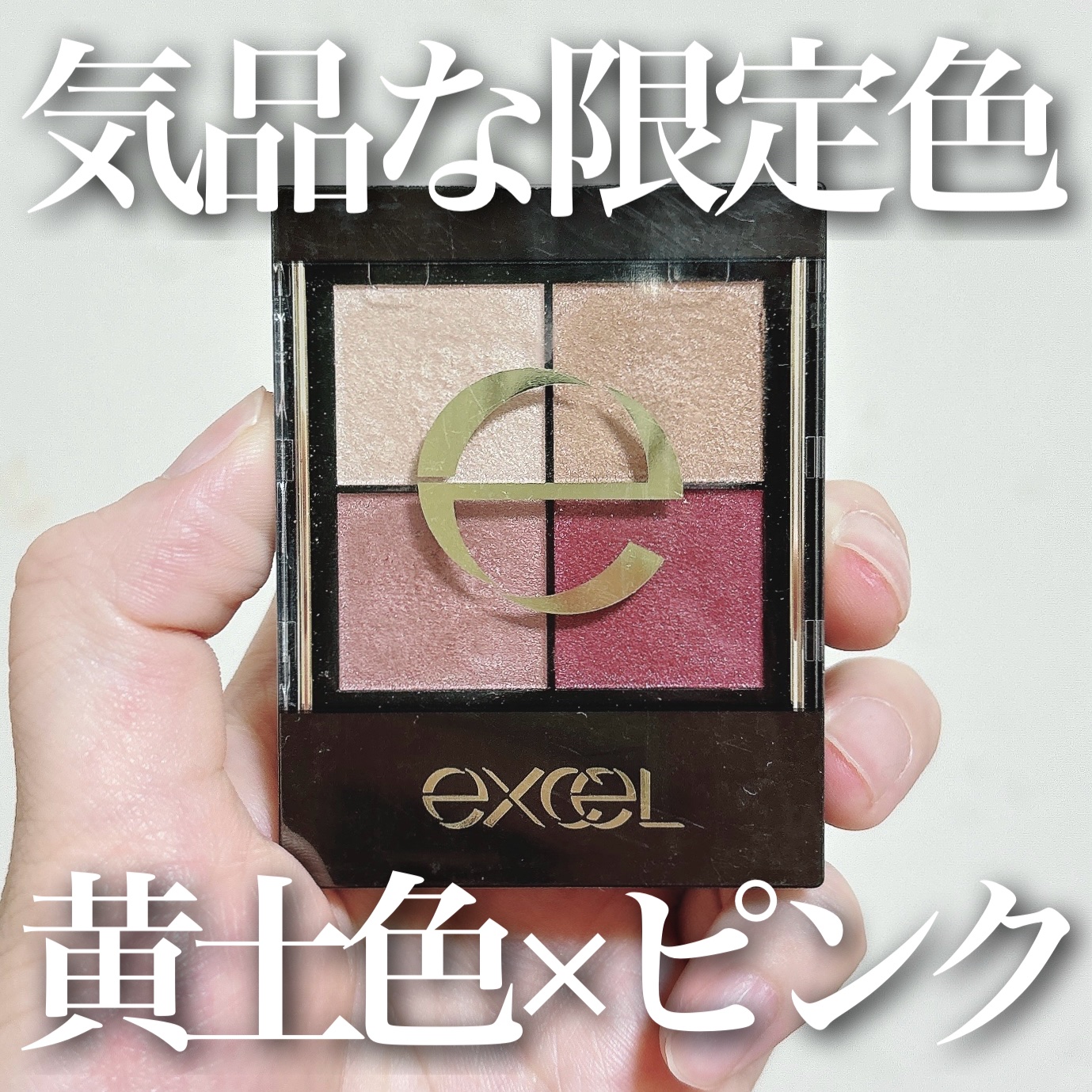 リアルクローズシャドウ/excel/アイシャドウパレットを使ったクチコミ（1枚目）