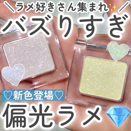 マルチカラーバリエーション トゥインクル/チャコット・コスメティクス/単色アイシャドウを使ったクチコミ(1枚目)