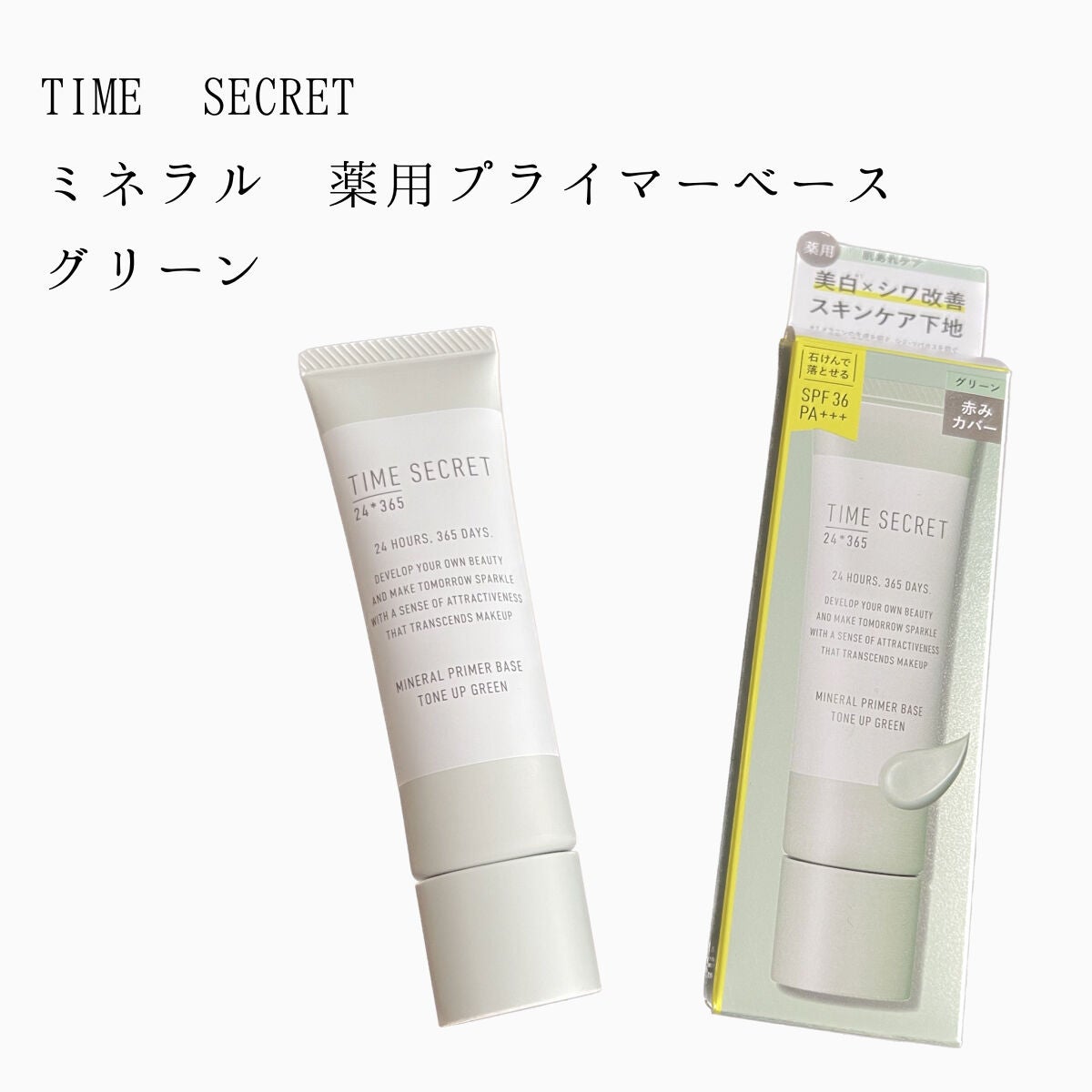 ミネラル 薬用プライマーベース/TIME SECRET/化粧下地を使ったクチコミ(1枚目)