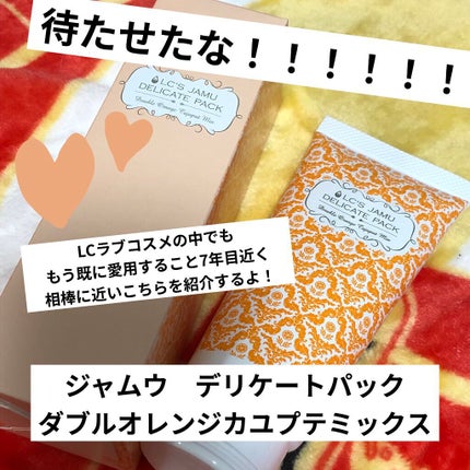 LCラブコスメ ジャムウ・デリケートパック ノーマル ピュアオレンジ 3本セット 試してみた】ジャムウ デリケートパック エルシーラブコスメの
