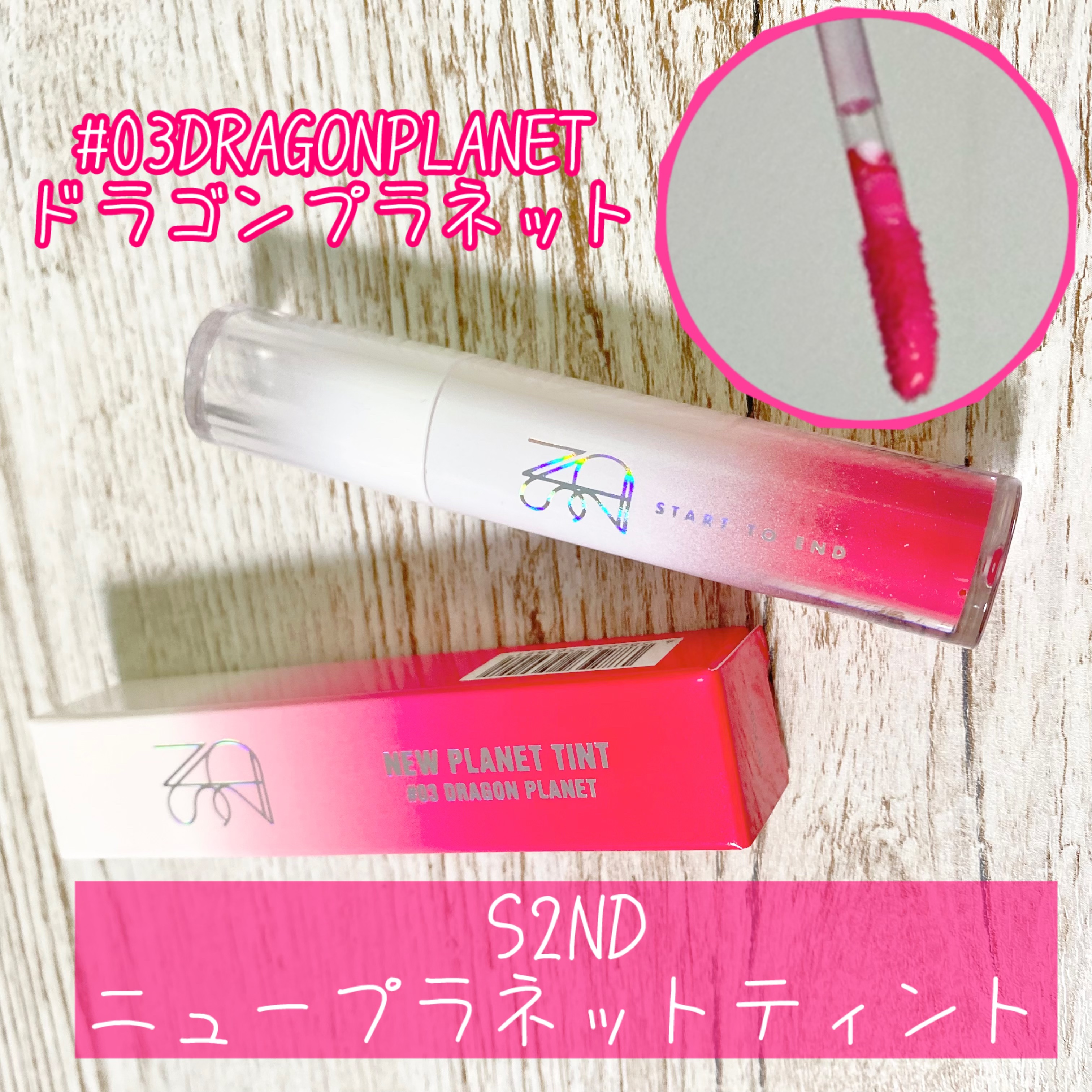 ニュープラネットティント ＃03 ドラゴンプラネット/S2ND/リップティントを使ったクチコミ（2枚目）