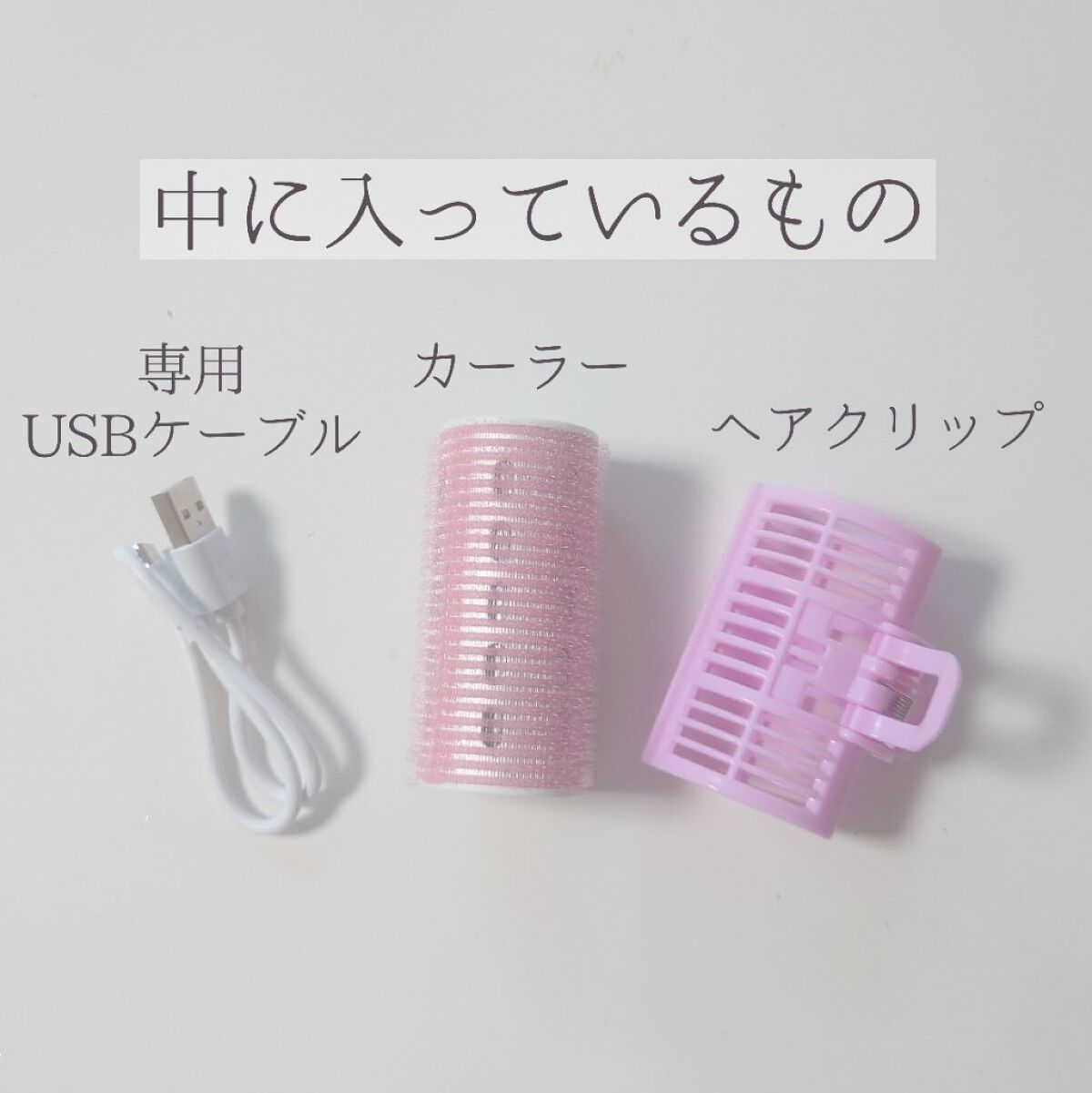 ホットカーラー USB加熱タイプ/DAISO/カールアイロンを使ったクチコミ（3枚目）