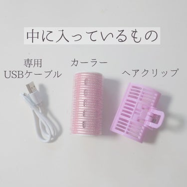 ホットカーラー USB加熱タイプ/DAISO/カールアイロンを使ったクチコミ（3枚目）