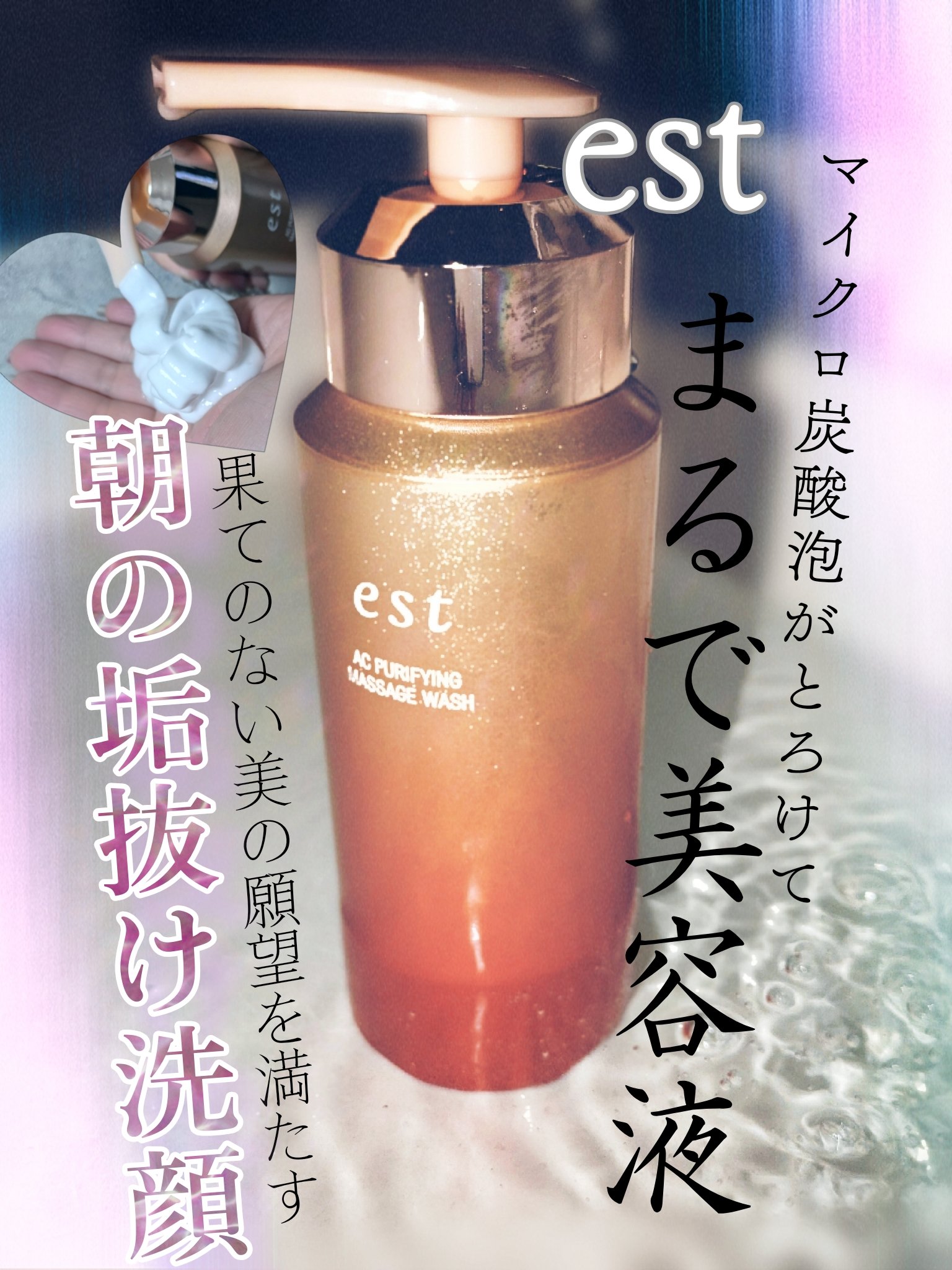 エスト AC ピュリファイ マッサージウォッシュ 本体 170g/est/泡洗顔を使ったクチコミ（1枚目）