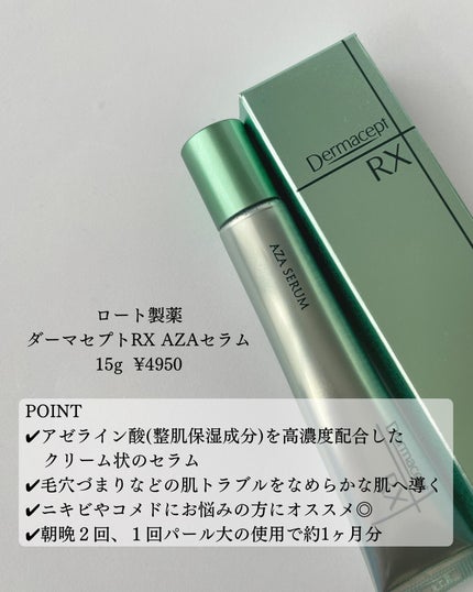 ダーマセプトRX AZAセラム/ダーマセプトRX/美容液を使ったクチコミ(2枚目)