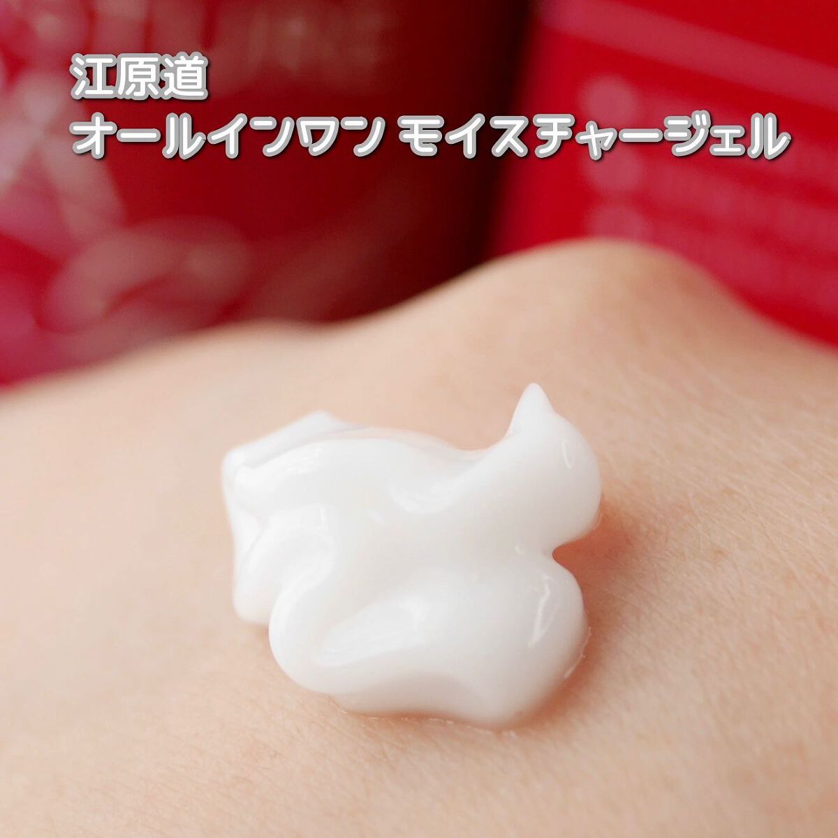 オールインワン モイスチャー ジェル/Koh Gen Do/オールインワン化粧品を使ったクチコミ(3枚目)