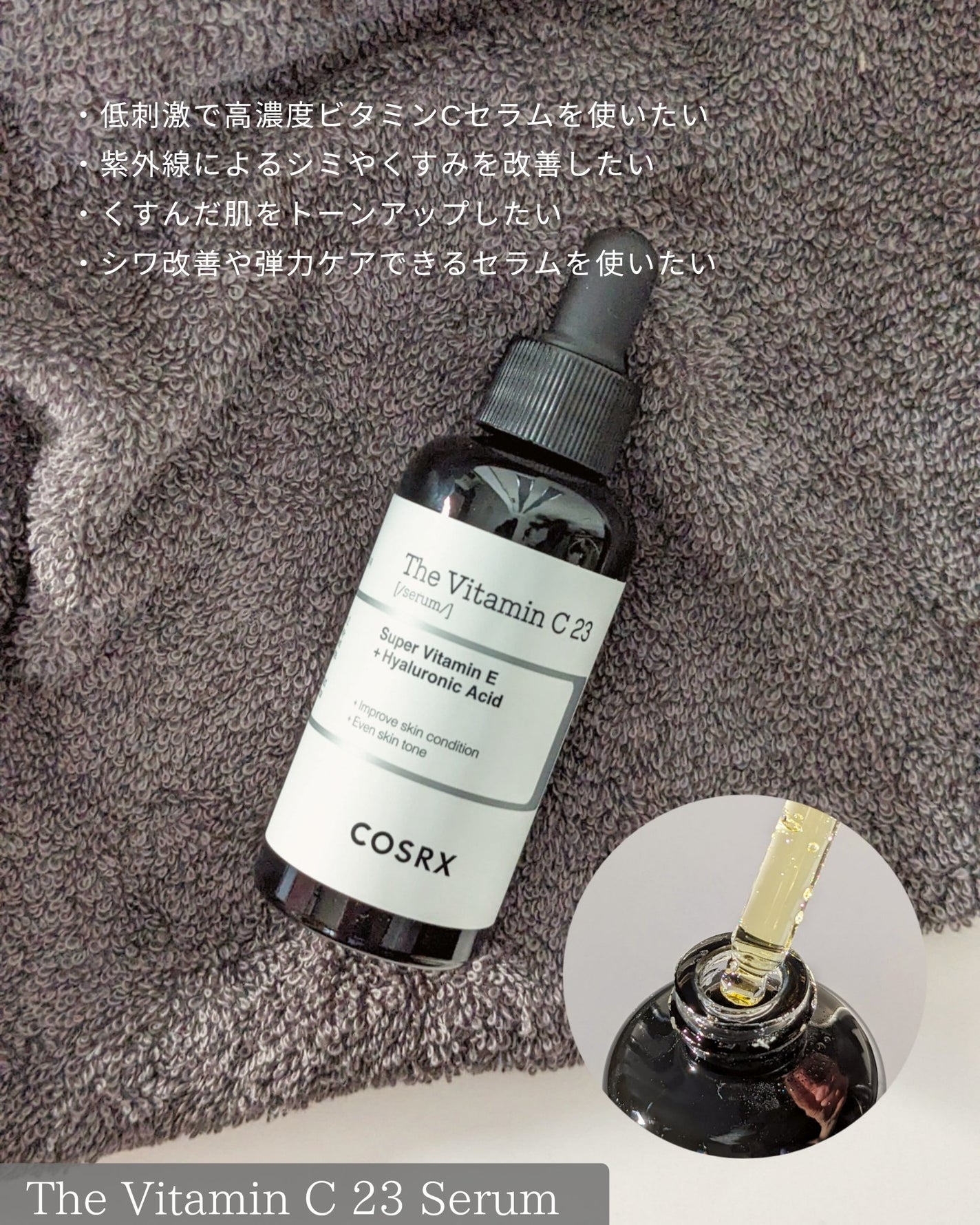 RXザ・ビタミンC23セラム/COSRX/美容液を使ったクチコミ(2枚目)