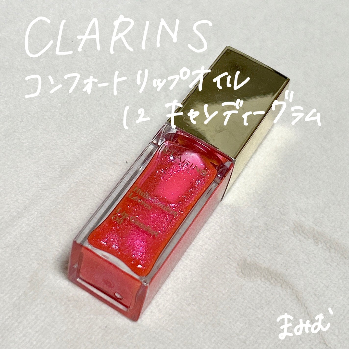 コンフォート リップオイル /CLARINS/リップグロスを使ったクチコミ(2枚目)