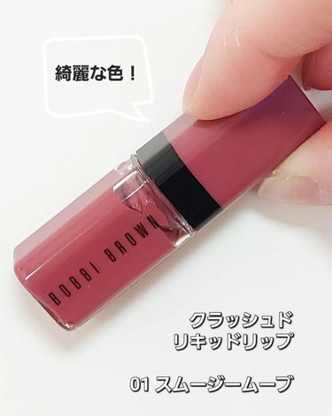 クラッシュド リキッド リップ 01 スムージームーブ/BOBBI BROWN/口紅の画像