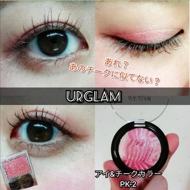 UR GLAM　EYE & CHEEK COLOR/U R GLAM/シングルアイシャドウを使ったクチコミ（1枚目）