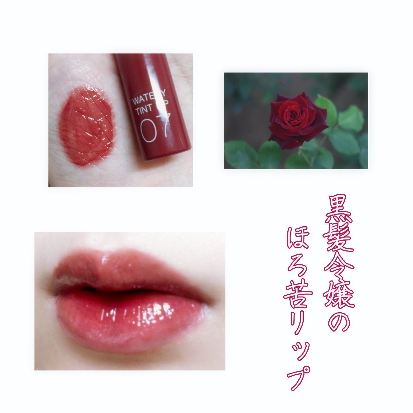 ウォータリーティントリップ 07 ビターレッド/CEZANNE/リップティントを使ったクチコミ（1枚目）