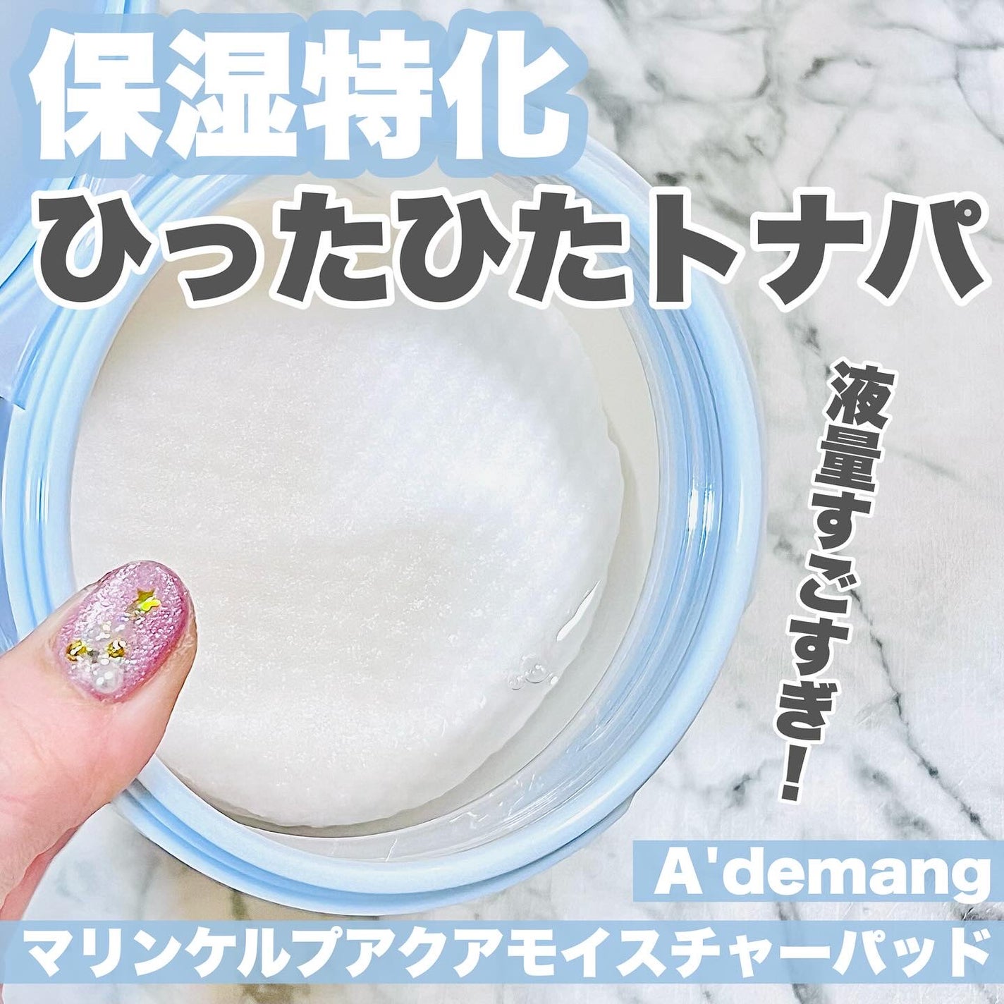 マリンケルプアクアモイスチャートナーパッド60枚/A'demang/トナーパッドを使ったクチコミ(1枚目)