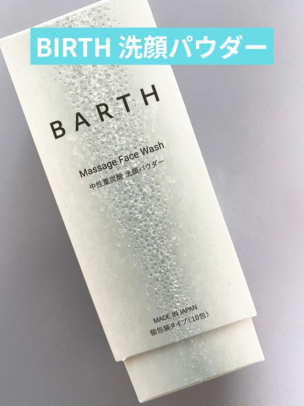 Massage Face Wash 中性重炭酸洗顔パウダー/BARTH/洗顔パウダーを使ったクチコミ(1枚目)