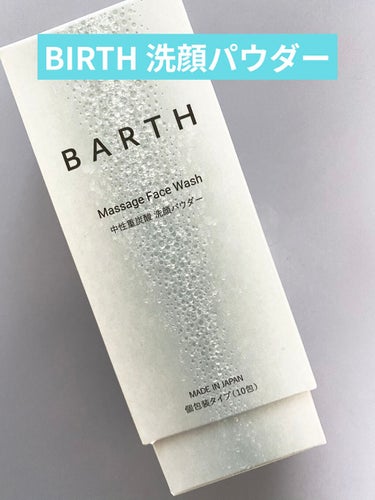 Massage Face Wash 中性重炭酸洗顔パウダー/BARTH/洗顔パウダーを使ったクチコミ（1枚目）