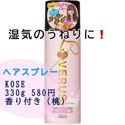 ラブラス パワフルホールド ヘアスプレー/コーセーコスメポート/ヘアスプレーを使ったクチコミ（3枚目）