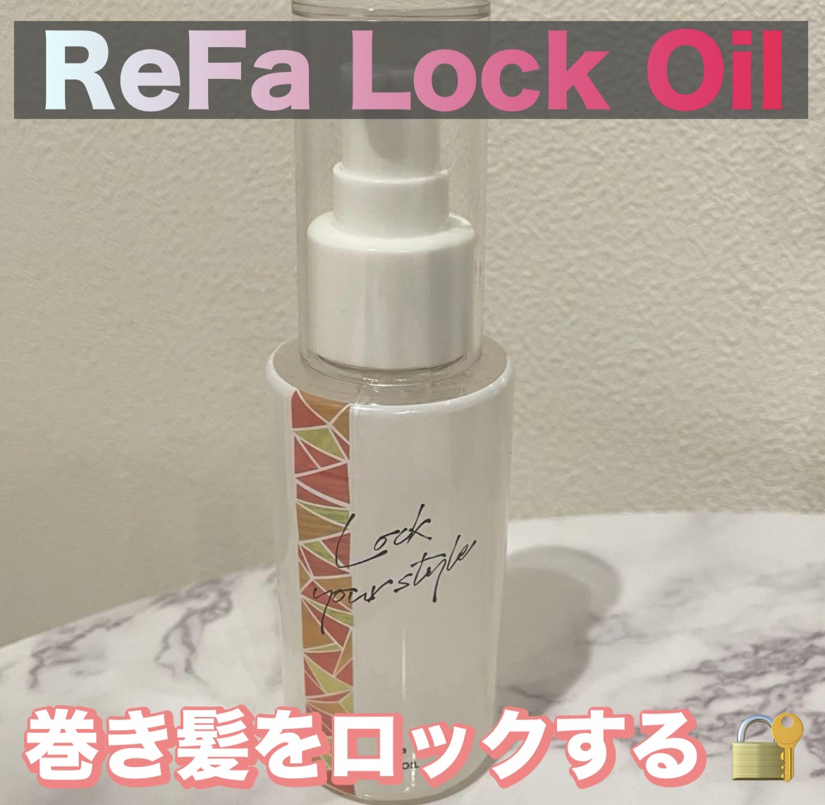 ロックオイル/ReFa/ヘアオイルを使ったクチコミ（1枚目）