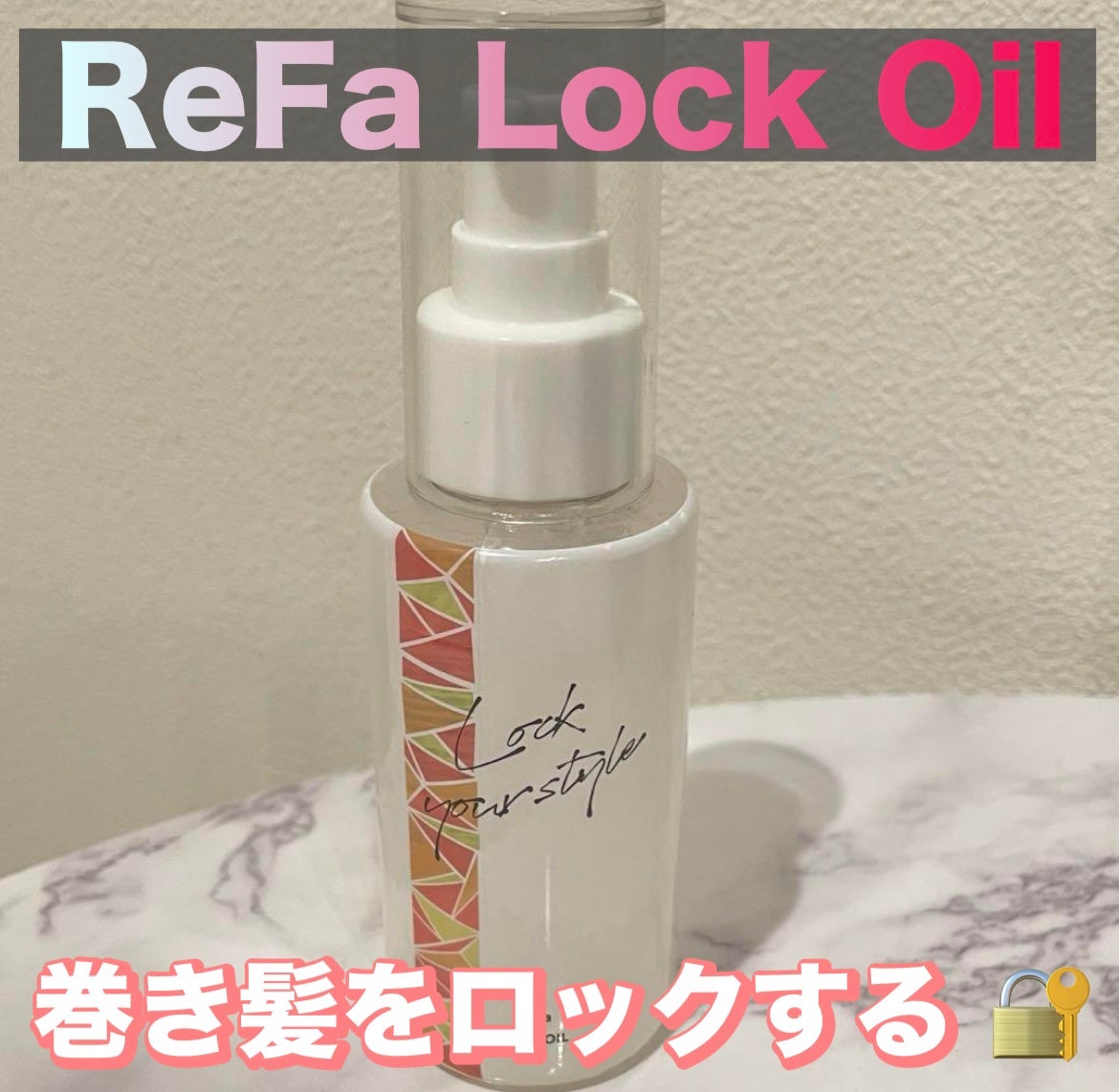 ロックオイル/ReFa/ヘアオイルを使ったクチコミ(1枚目)