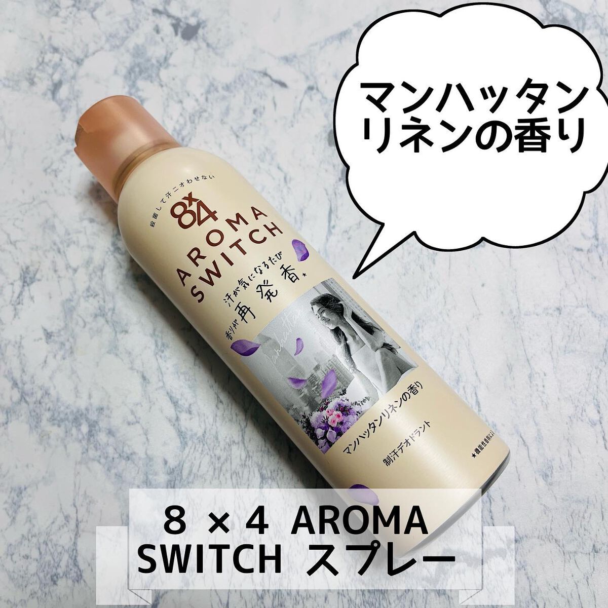 8x4 アロマスイッチ スプレー マンハッタンリネンの香り/8x4/デオドラント・制汗剤を使ったクチコミ(1枚目)