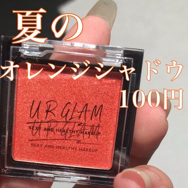 UR GLAM　POWDER EYESHADOW マンダリン/U R GLAM/シングルアイシャドウを使ったクチコミ（1枚目）