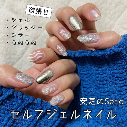 ジェルネイル(ライト対応)/セリア/ジェルネイルを使ったクチコミ(1枚目)