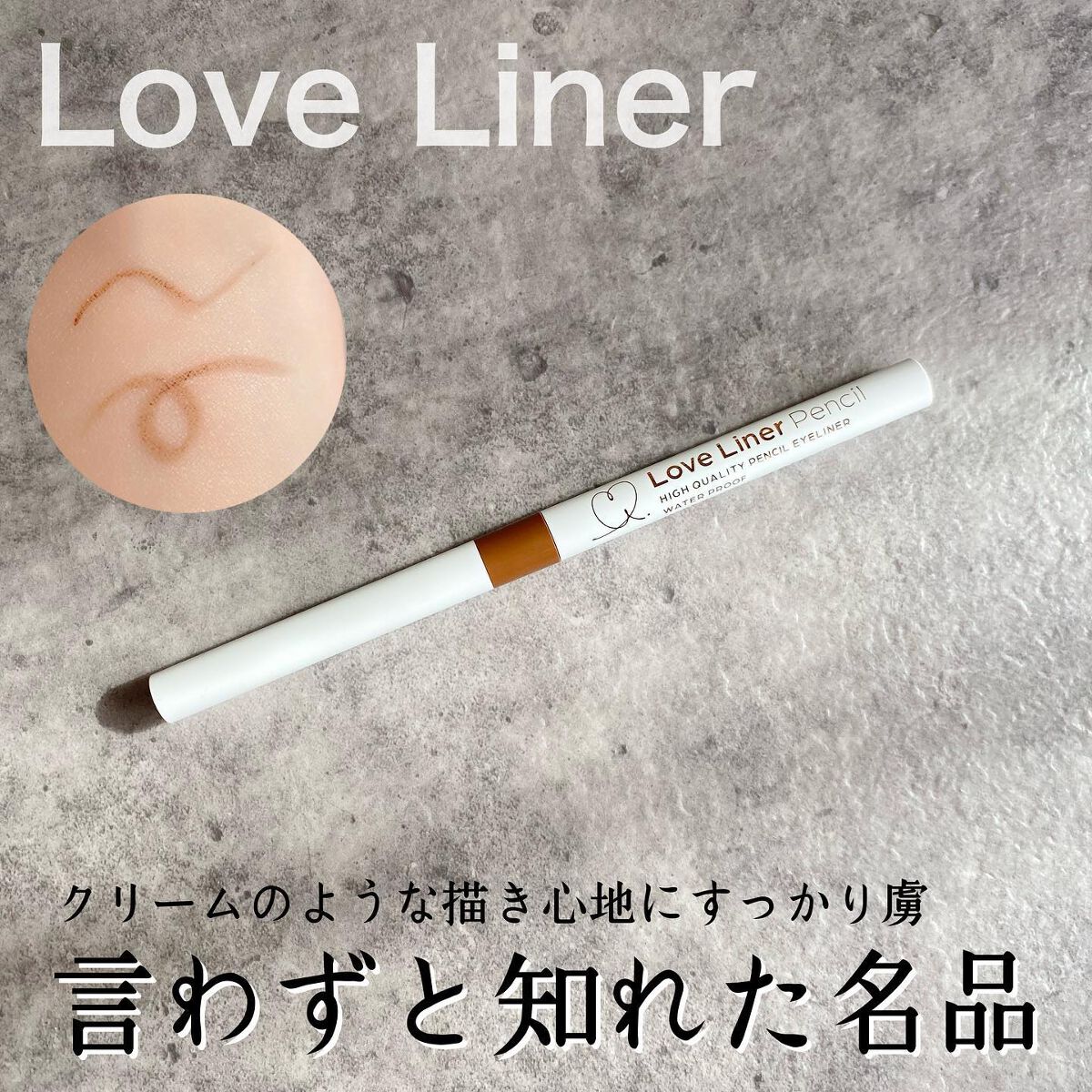 クリームフィットペンシル<アイライナー>/ラブ・ライナー/ペンシルアイライナーを使ったクチコミ(1枚目)