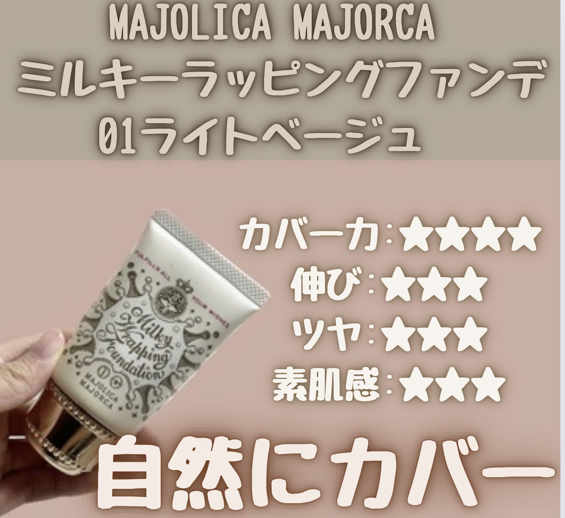 ミルキーラッピングファンデ 01 ライトベージュ/MAJOLICA MAJORCA/リキッドファンデーションを使ったクチコミ（2枚目）