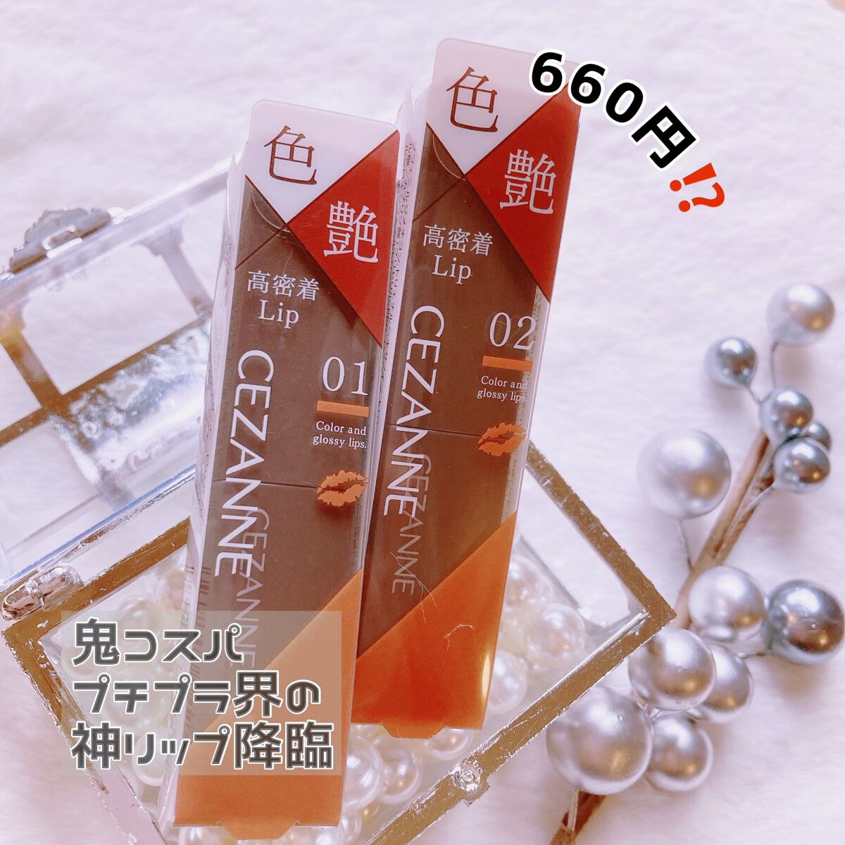 リップカラーシールド/CEZANNE/口紅を使ったクチコミ（1枚目）