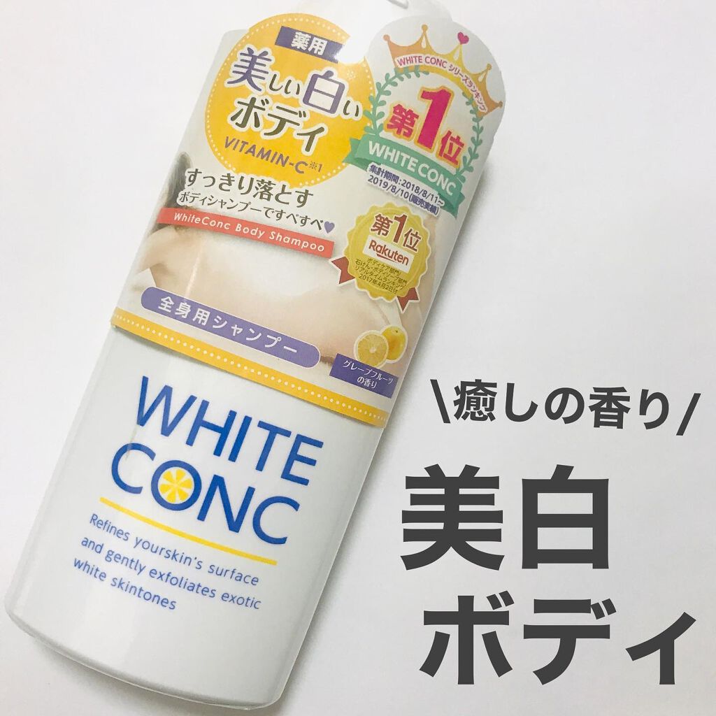 薬用ホワイトコンク ボディシャンプーC II/ホワイトコンク/ボディソープを使ったクチコミ（1枚目）