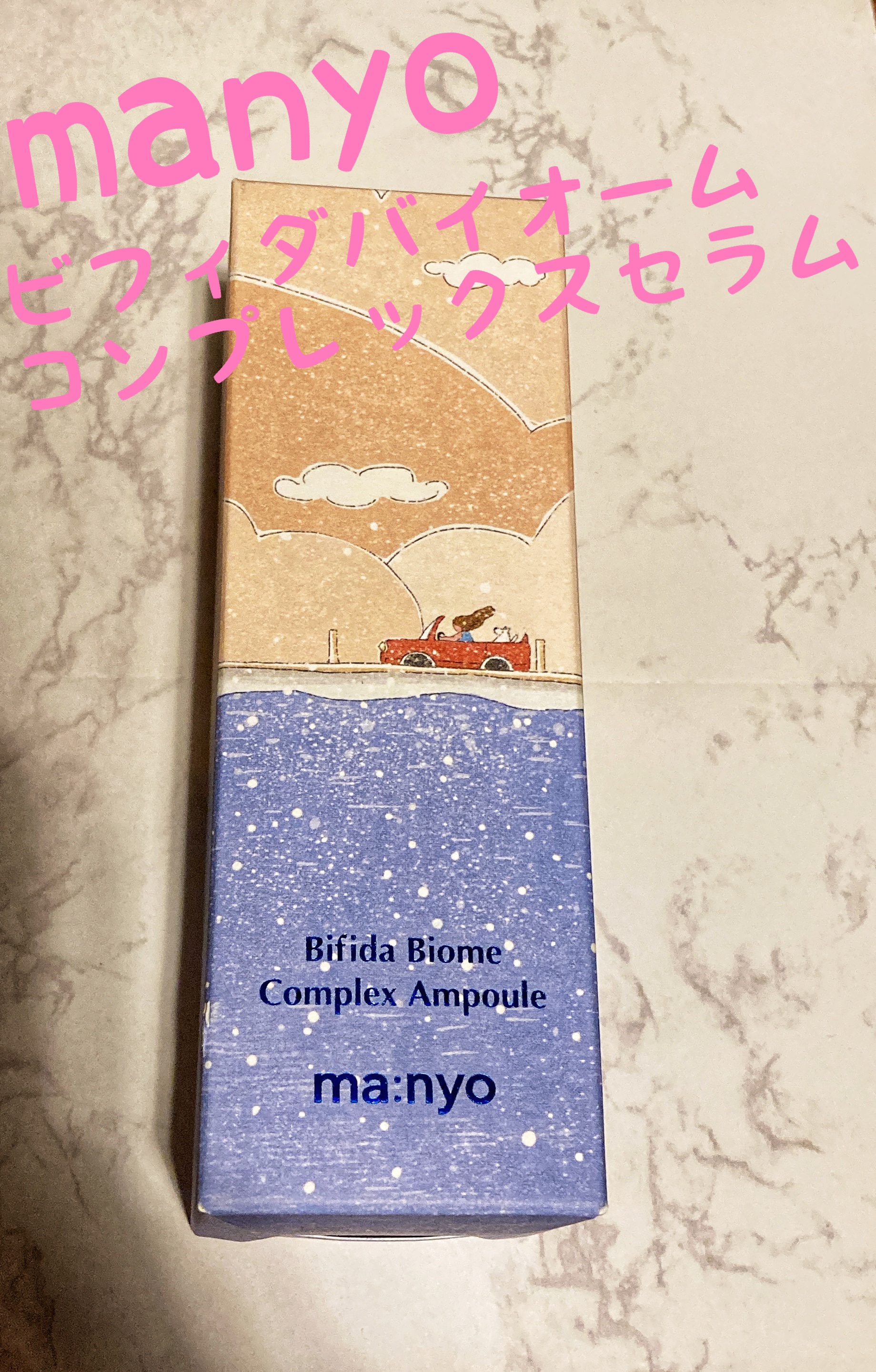 ビフィダバイオームコンプレックスセラム/manyo/美容液を使ったクチコミ（1枚目）