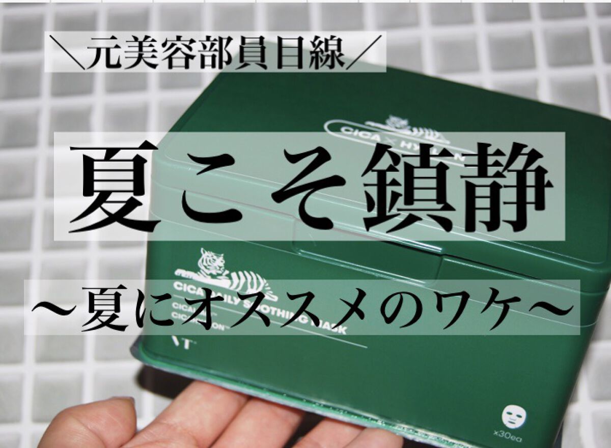 CICA デイリースージングマスク/VT/シートマスク・パックを使ったクチコミ（1枚目）