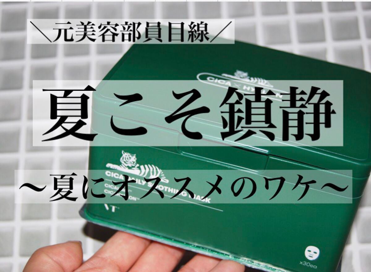 CICA デイリースージングマスク/VT/シートマスク・パックを使ったクチコミ(1枚目)