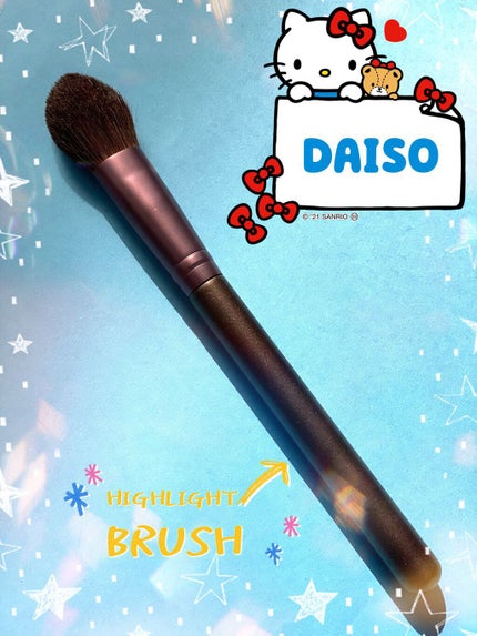 ハイライトブラシ 馬毛/DAISO/メイクブラシを使ったクチコミ(1枚目)