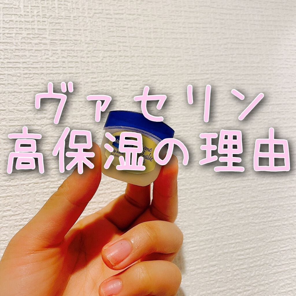 リップ クレームブリュレ/ヴァセリン/リップケアを使ったクチコミ（1枚目）