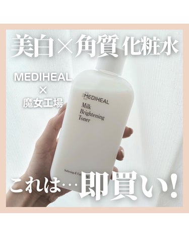 MEDIHEAL ミルクブライトニングトナーのクチコミ「美白×角質化粧水
これは…即買い!

韓国スキンケアブランドの大人気
MEDIHEALと魔女工.....」（1枚目）