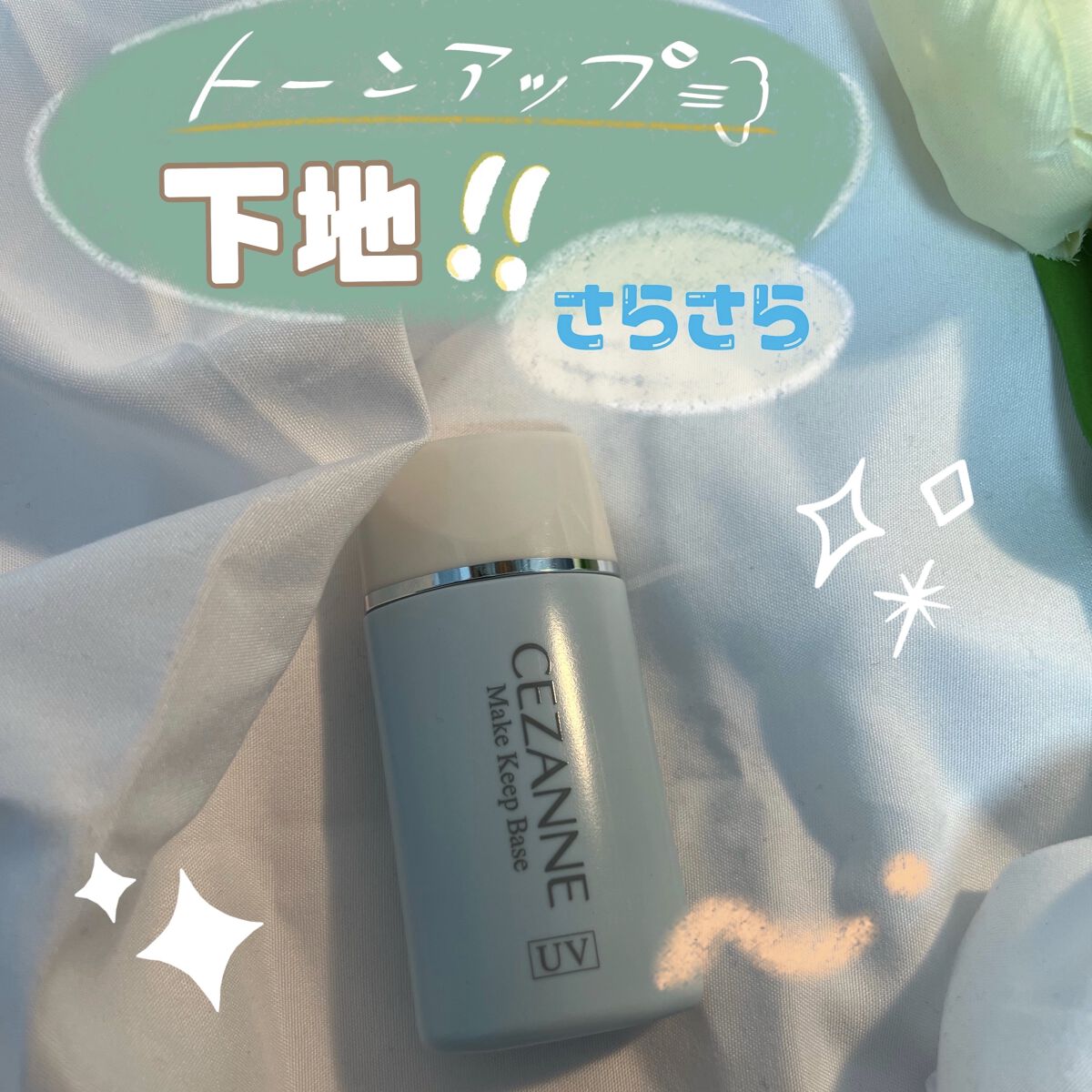 皮脂テカリ防止下地/CEZANNE/化粧下地を使ったクチコミ（1枚目）