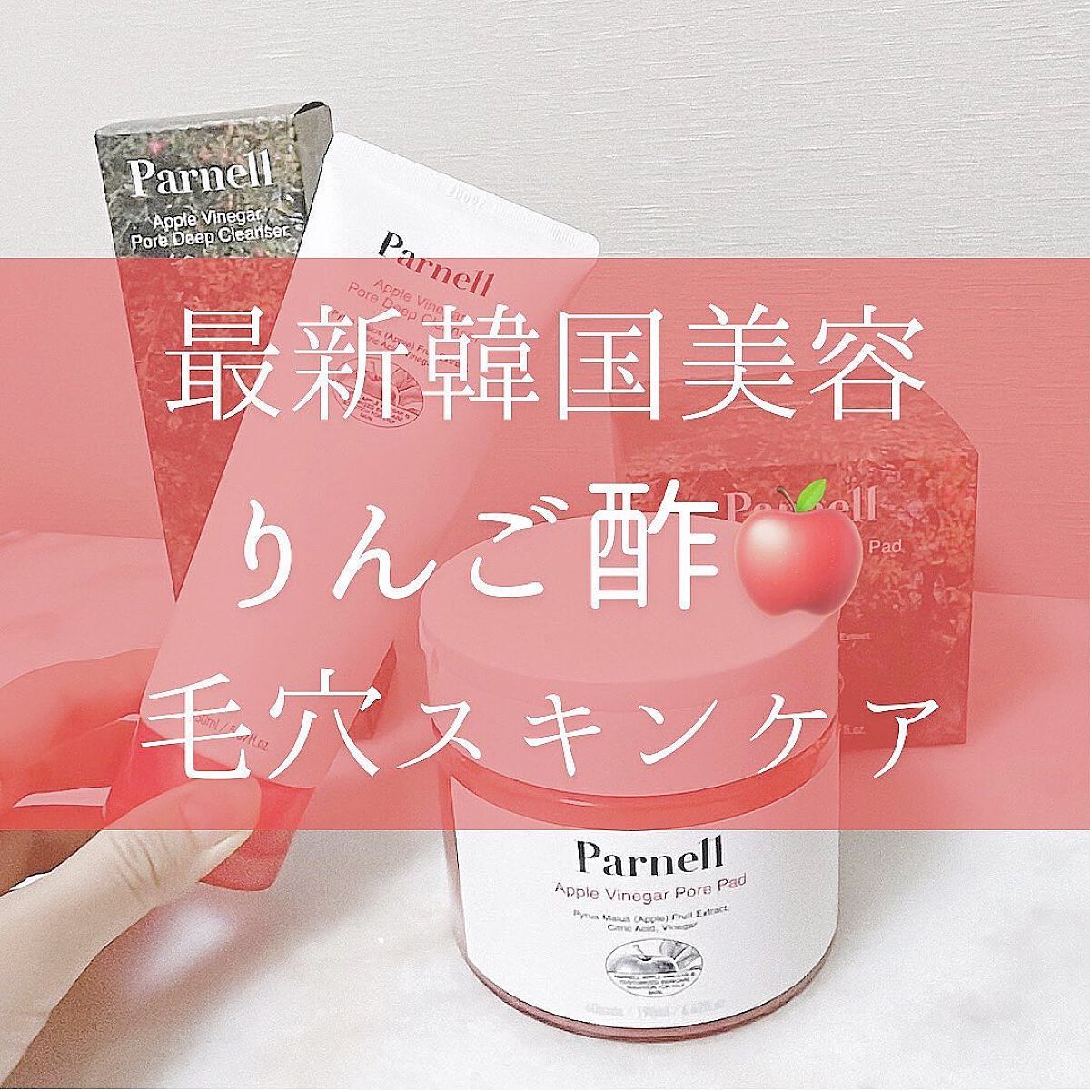 アップルビネガー　トナーパッド/parnell/トナーパッドを使ったクチコミ（1枚目）
