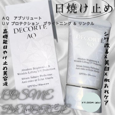 AQ アブソリュート UV プロテクション ブライトニング & リンクル/DECORTÉ/日焼け止め・UVケアを使ったクチコミ（1枚目）