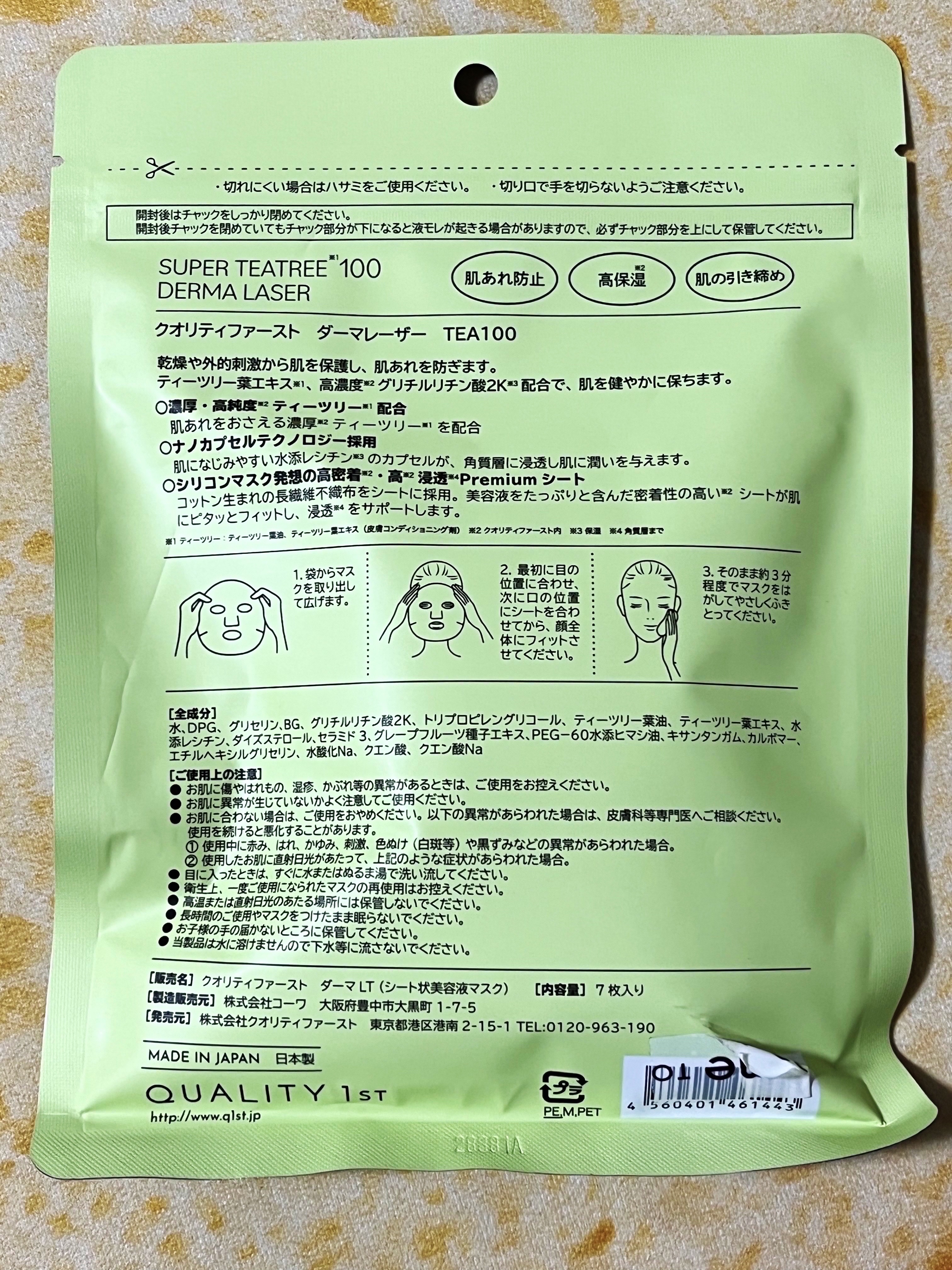 ダーマレーザー スーパーTEATREE100マスク/クオリティファースト/シートマスク・パックを使ったクチコミ（2枚目）