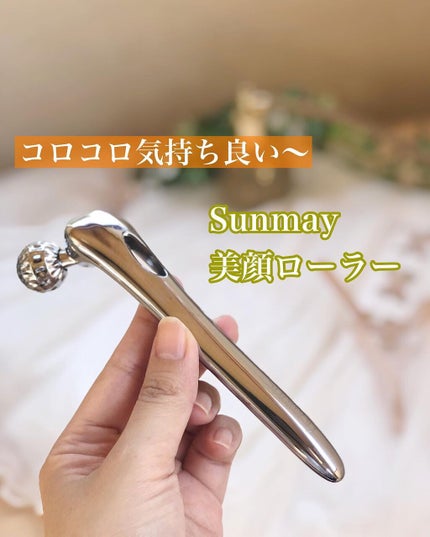 3D美顔ローラー/Sunmay/ボディケア美容家電を使ったクチコミ(1枚目)