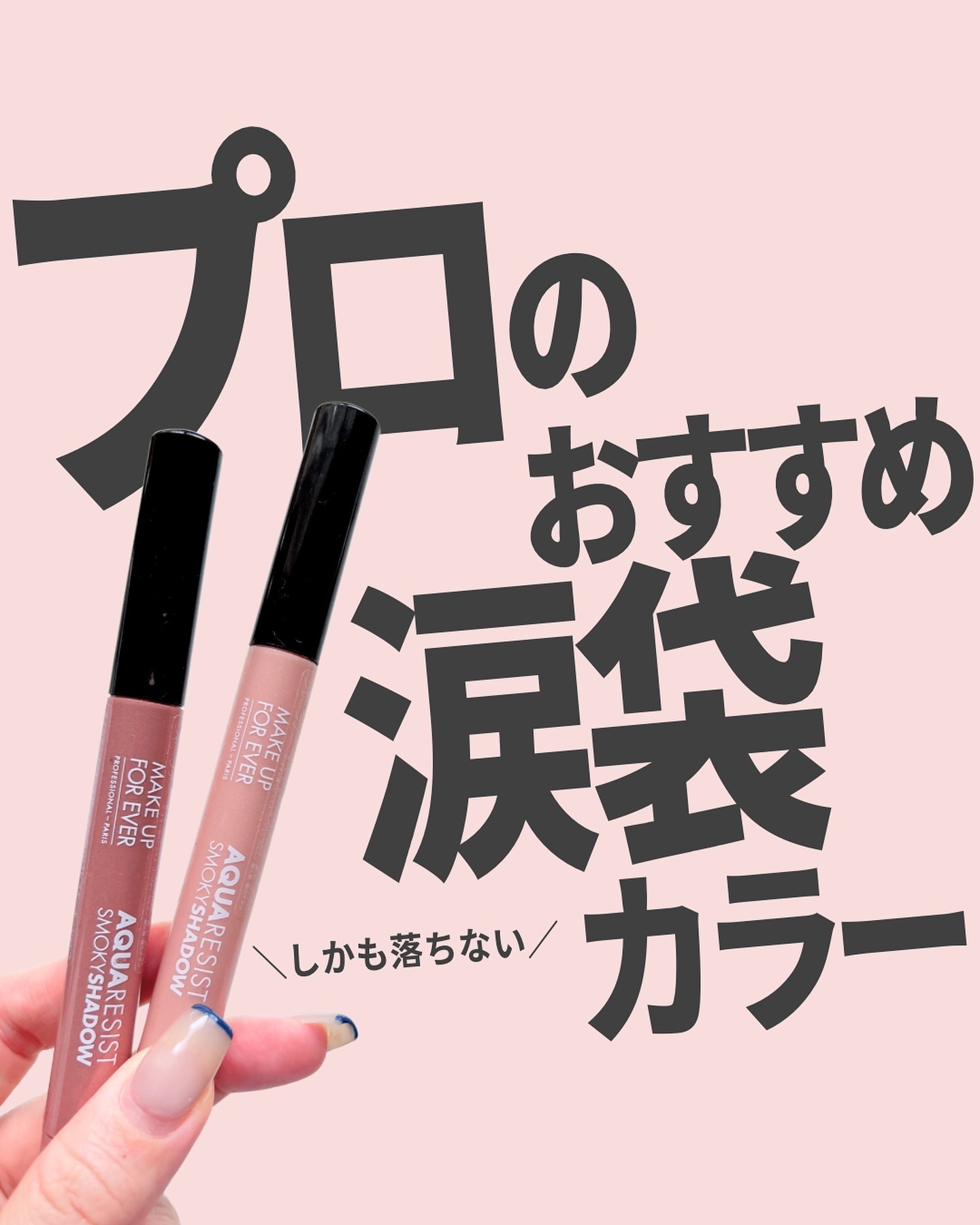 アクアレジスト スモーキーシャドウ 10. ピオニー/MAKE UP FOR EVER/スティックアイシャドウを使ったクチコミ（1枚目）