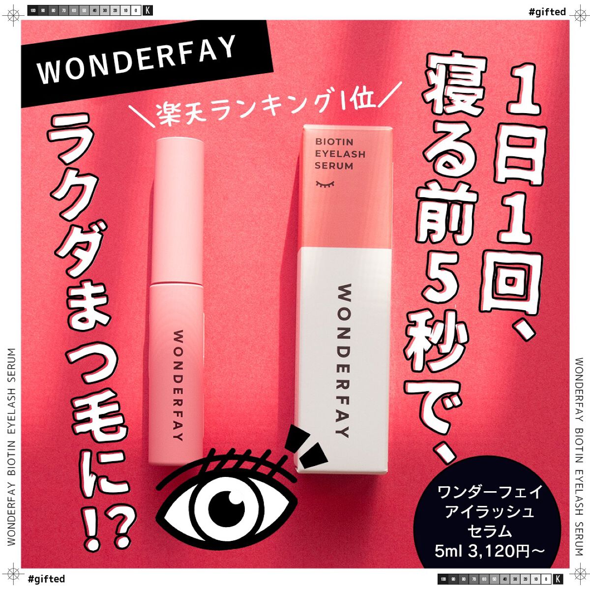 アイラッシュセラム/wonderfay/まつげ美容液を使ったクチコミ（1枚目）