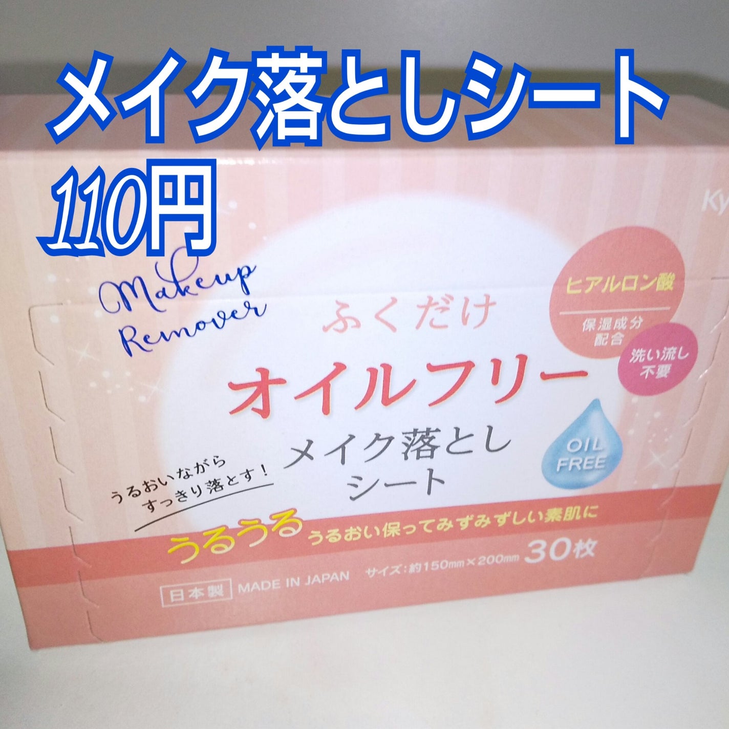 メイク落としシート/セリア/クレンジングシートを使ったクチコミ(1枚目)