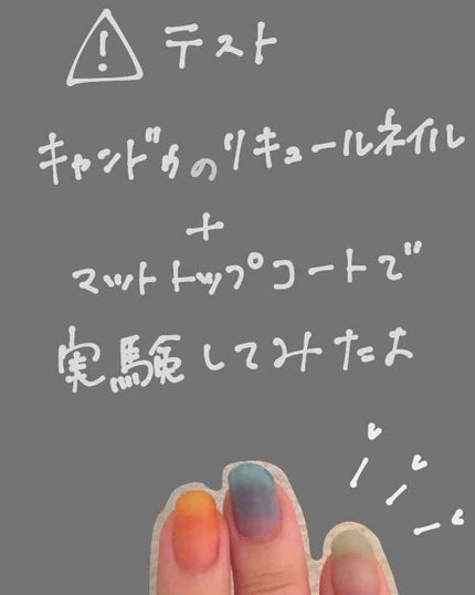 リキュールネイル/キャンドゥ/マニキュアを使ったクチコミ(1枚目)