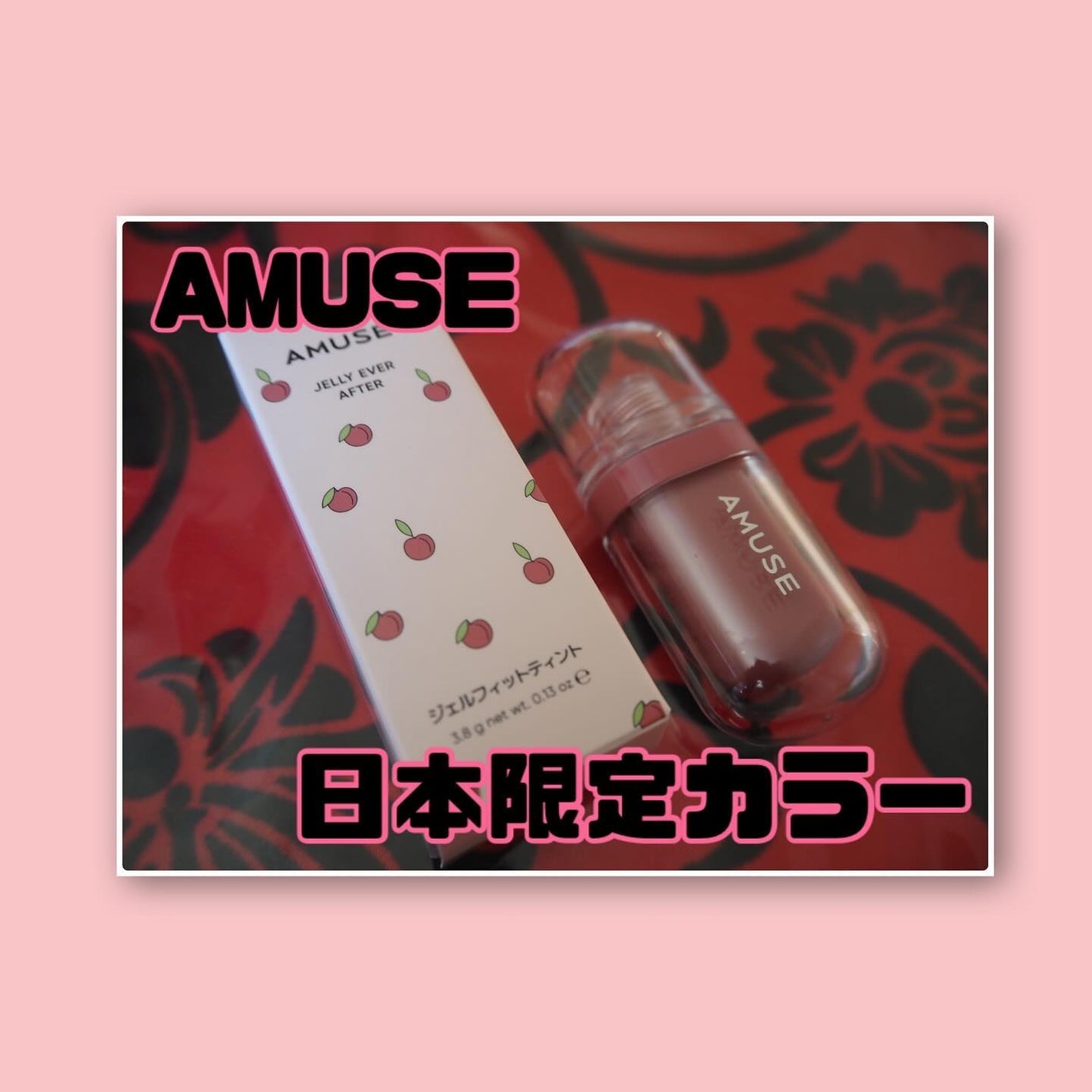 ジェルフィットティント/AMUSE/リップティントを使ったクチコミ(1枚目)