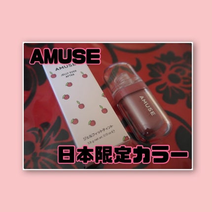 ジェルフィットティント/AMUSE/リップティントを使ったクチコミ(1枚目)
