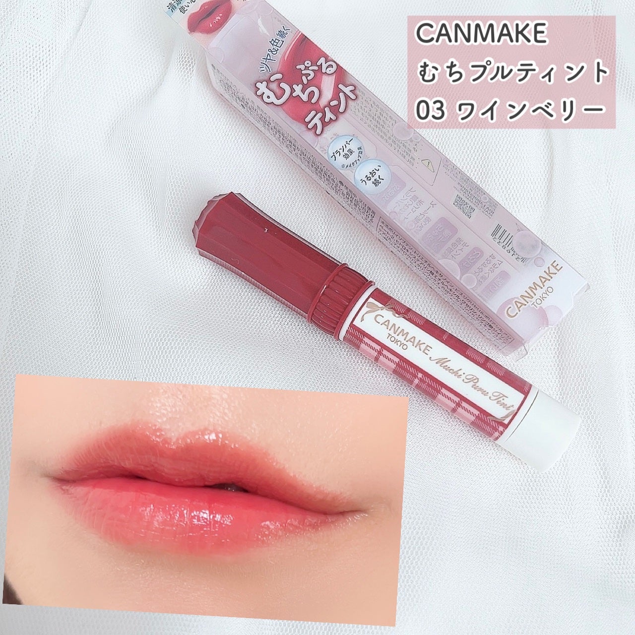 むちぷるティント/キャンメイク/リップティントを使ったクチコミ(1枚目)